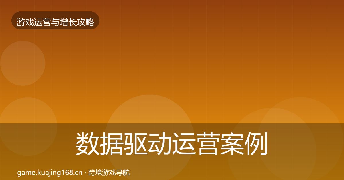 数据驱动运营案例分析全指南：2027年
