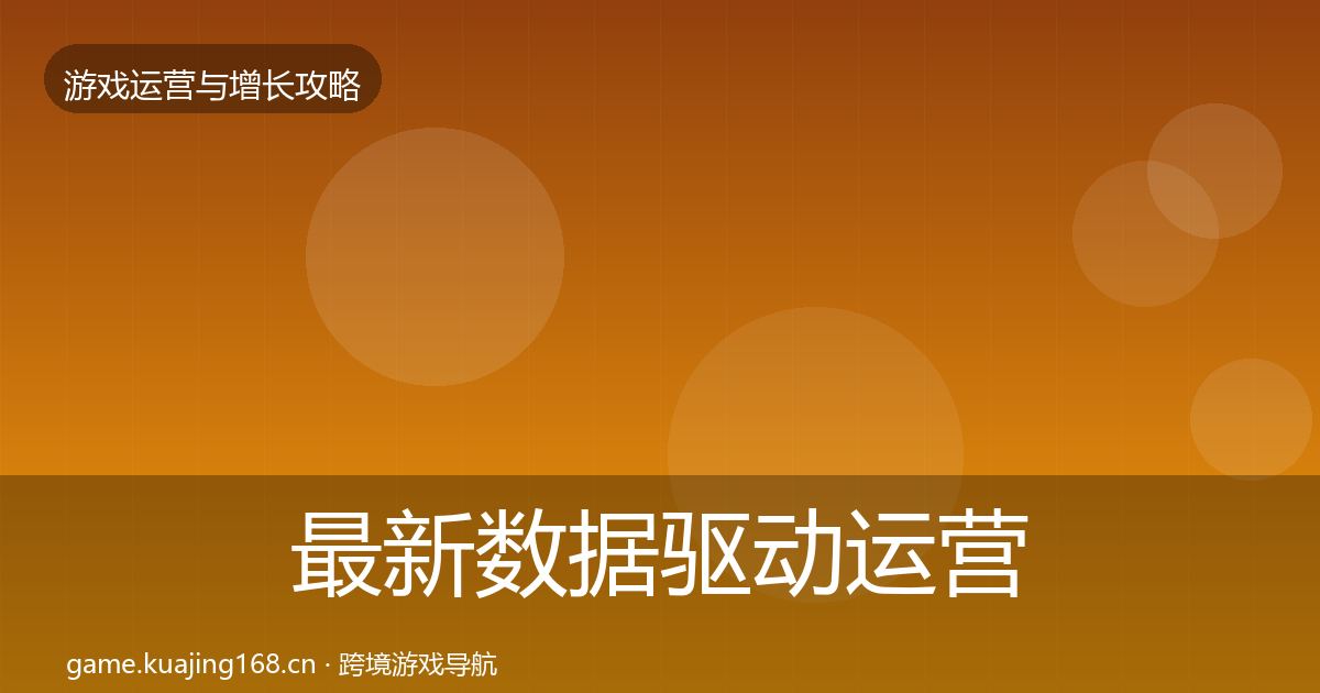 最新数据驱动运营案例分析