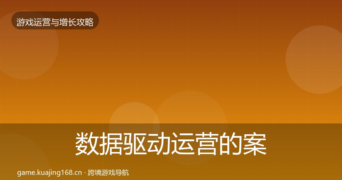 数据驱动运营的案例分析(最新)