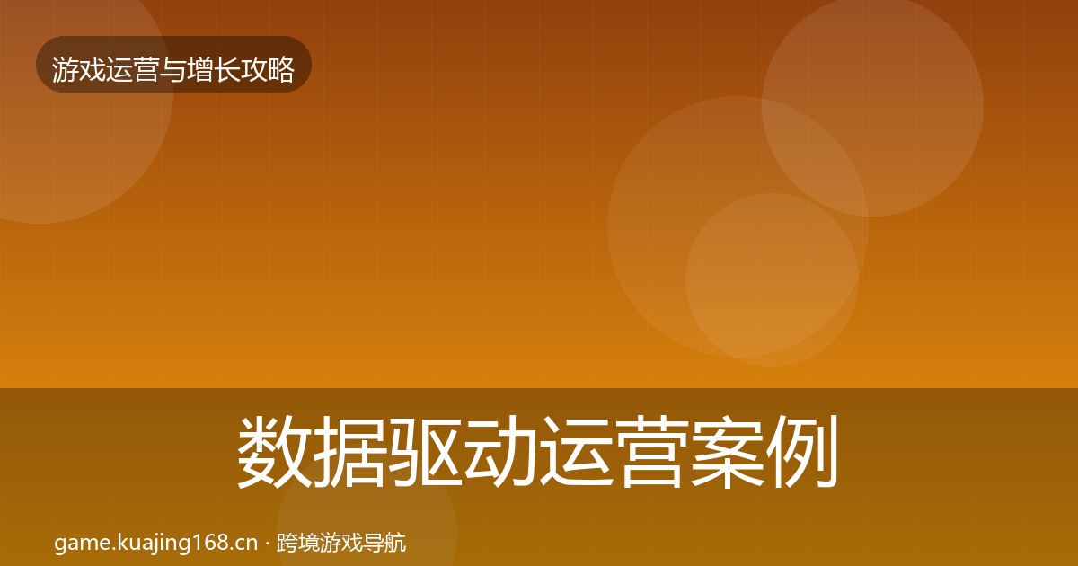 数据驱动运营案例分析全指南：最新