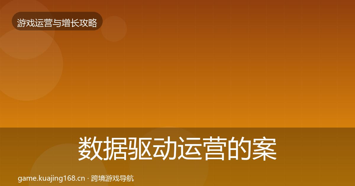 数据驱动运营的案例分析（全面）
