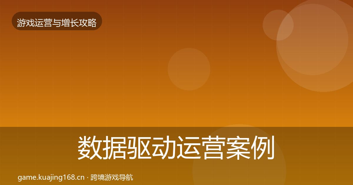 数据驱动运营案例分析全指南：全面