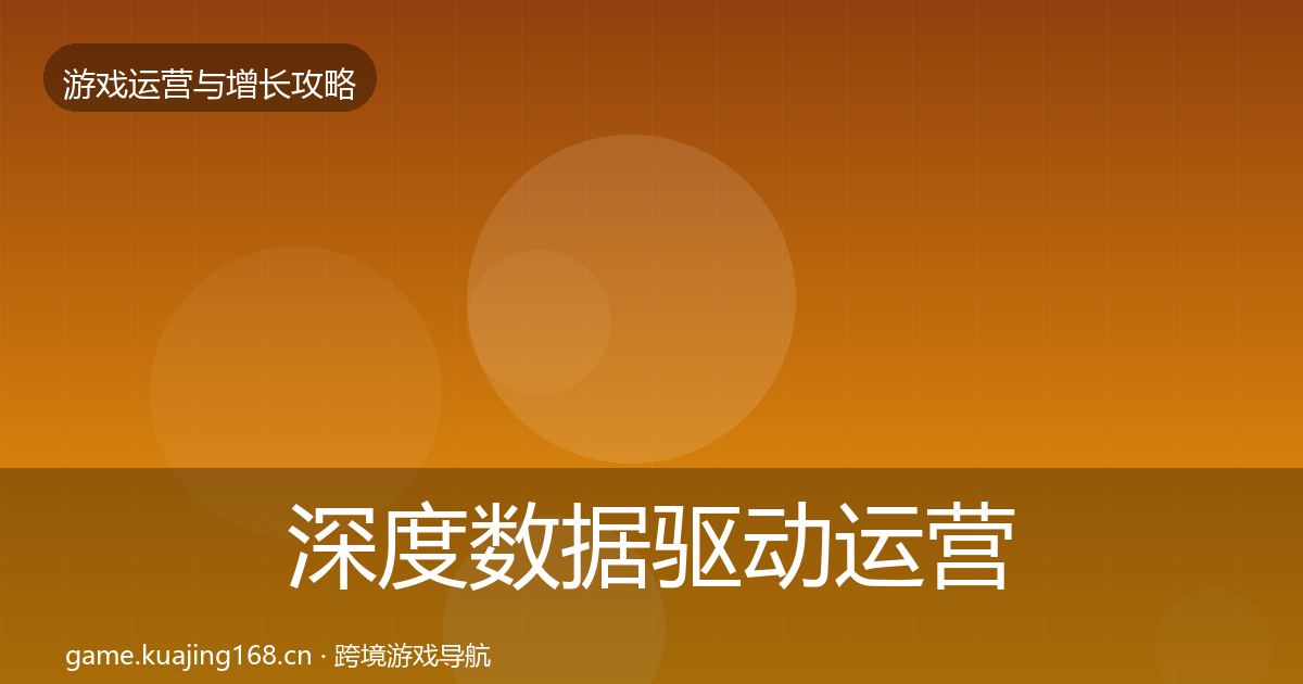 深度数据驱动运营案例分析