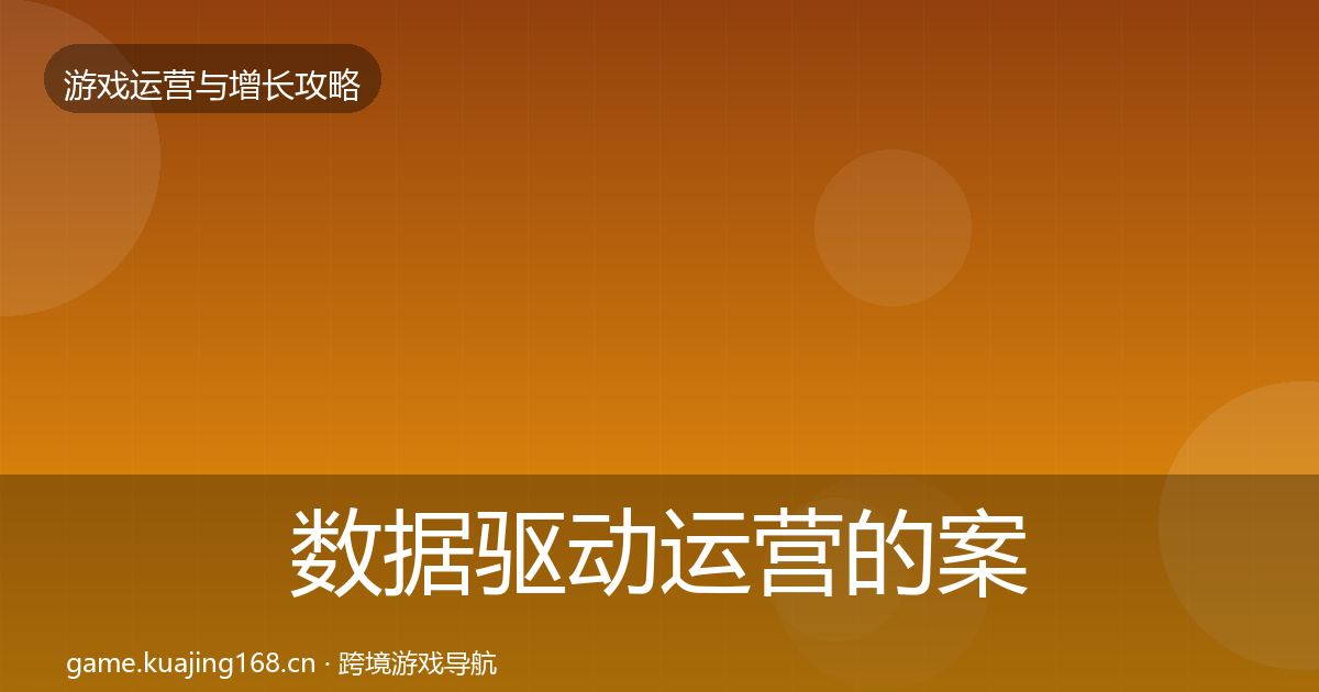 数据驱动运营的案例分析（深度）