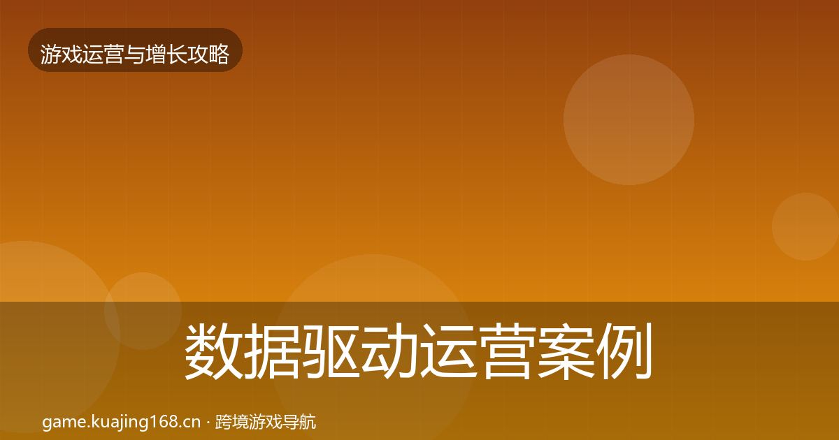 数据驱动运营案例分析全指南：深度