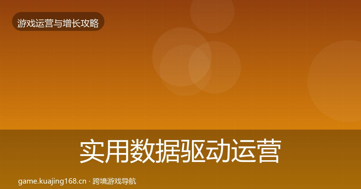 实用数据驱动运营案例分析