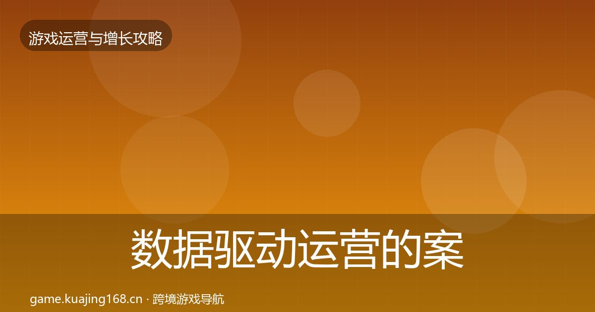 数据驱动运营的案例分析（实用）