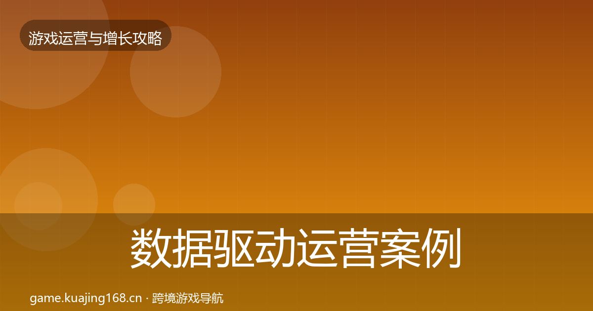 数据驱动运营案例分析全指南：实用