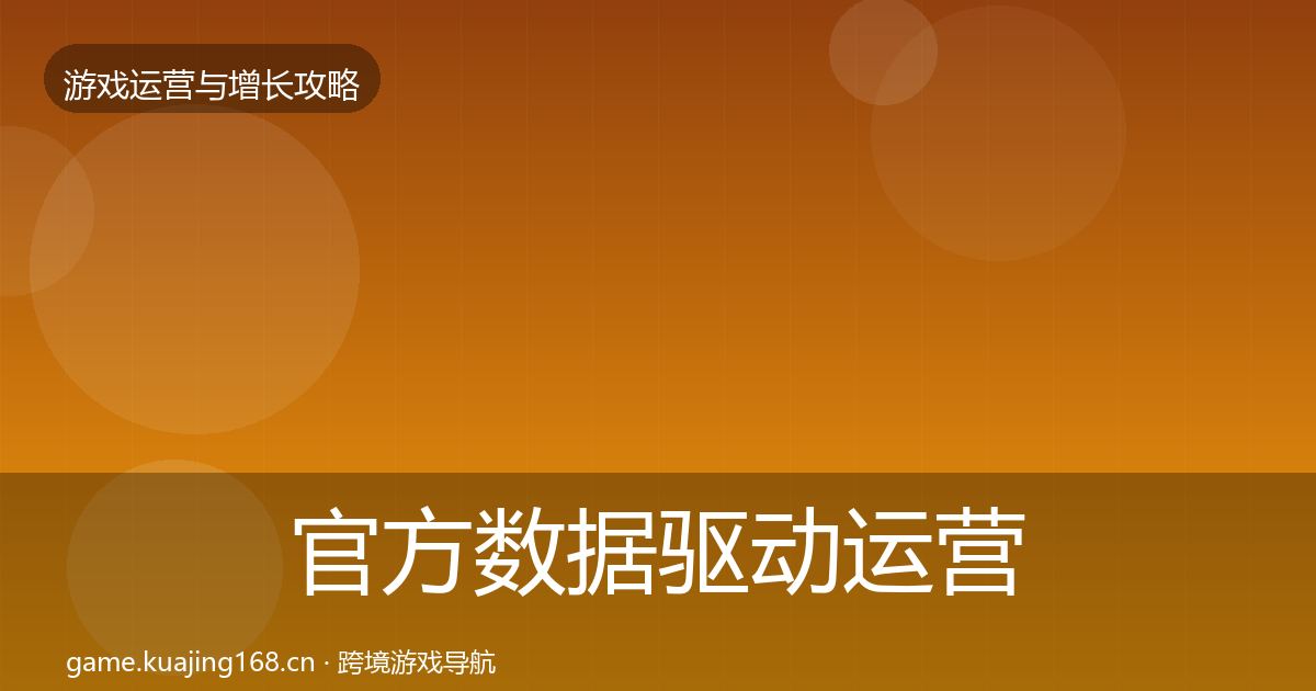 官方数据驱动运营案例分析