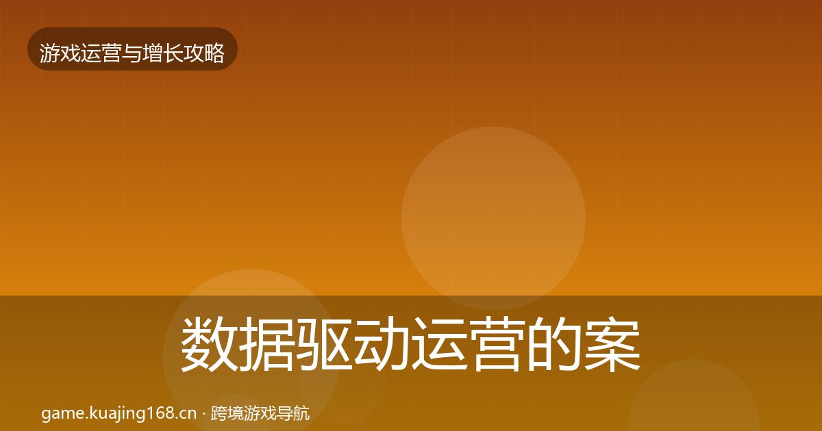 数据驱动运营的案例分析（官方）