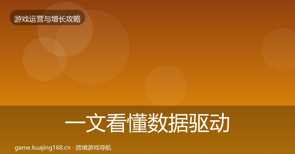 一文看懂数据驱动运营案例分析｜官方