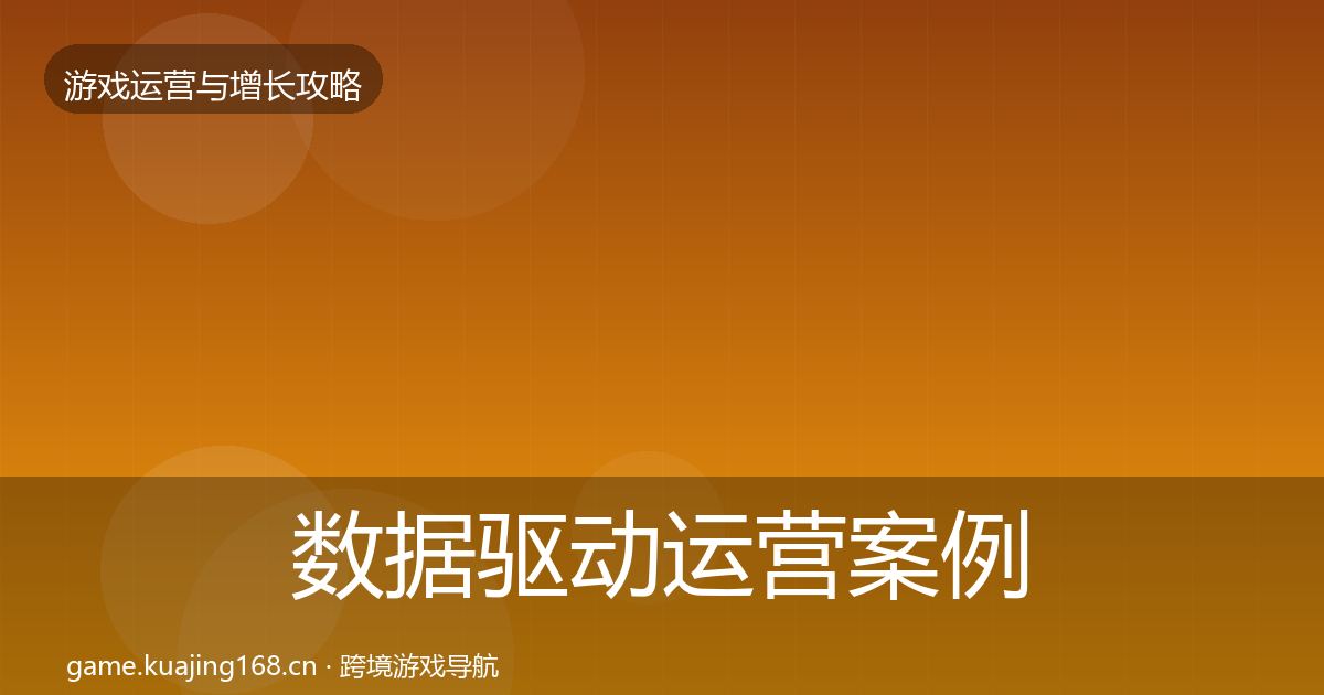 数据驱动运营案例分析全指南：官方