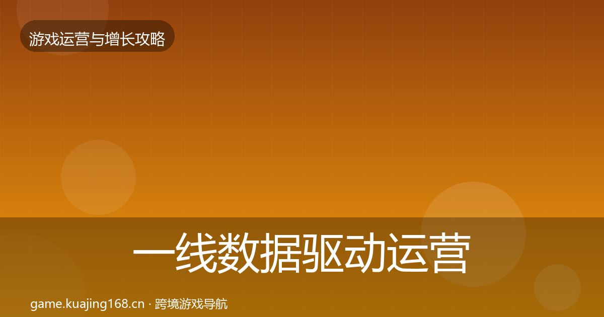 一线数据驱动运营案例分析