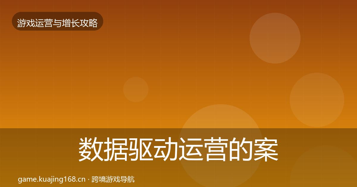 数据驱动运营的案例分析（一线）