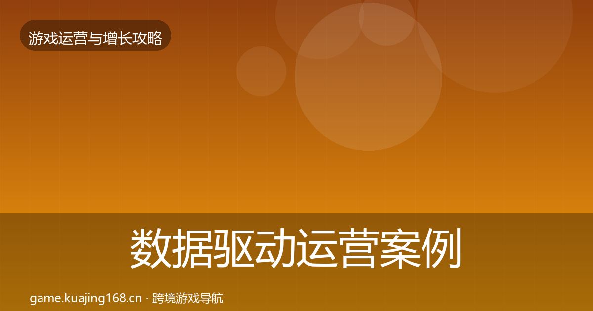 数据驱动运营案例分析全指南:一线