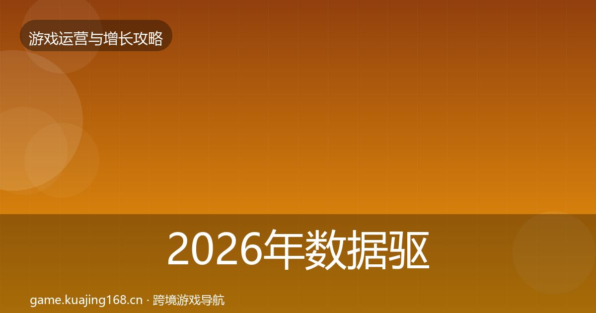 2026年数据驱动运营增长黑客技巧