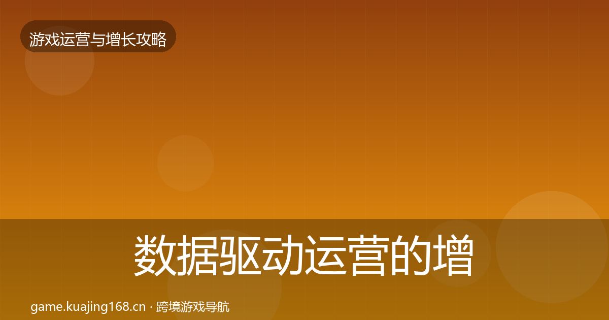 数据驱动运营的增长黑客技巧（2026年）
