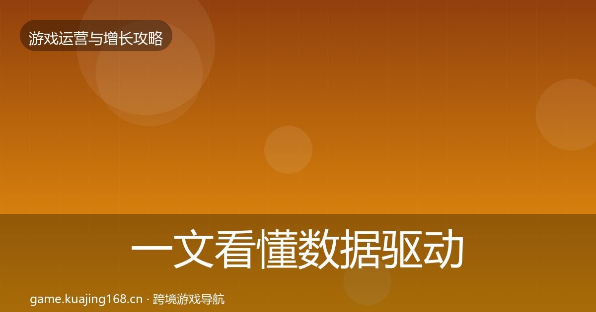 一文看懂数据驱动运营增长黑客技巧｜2026年