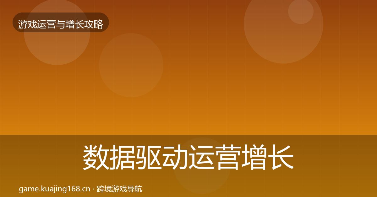 数据驱动运营增长黑客技巧全指南：2026年