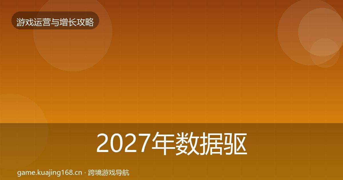 2027年数据驱动运营增长黑客技巧