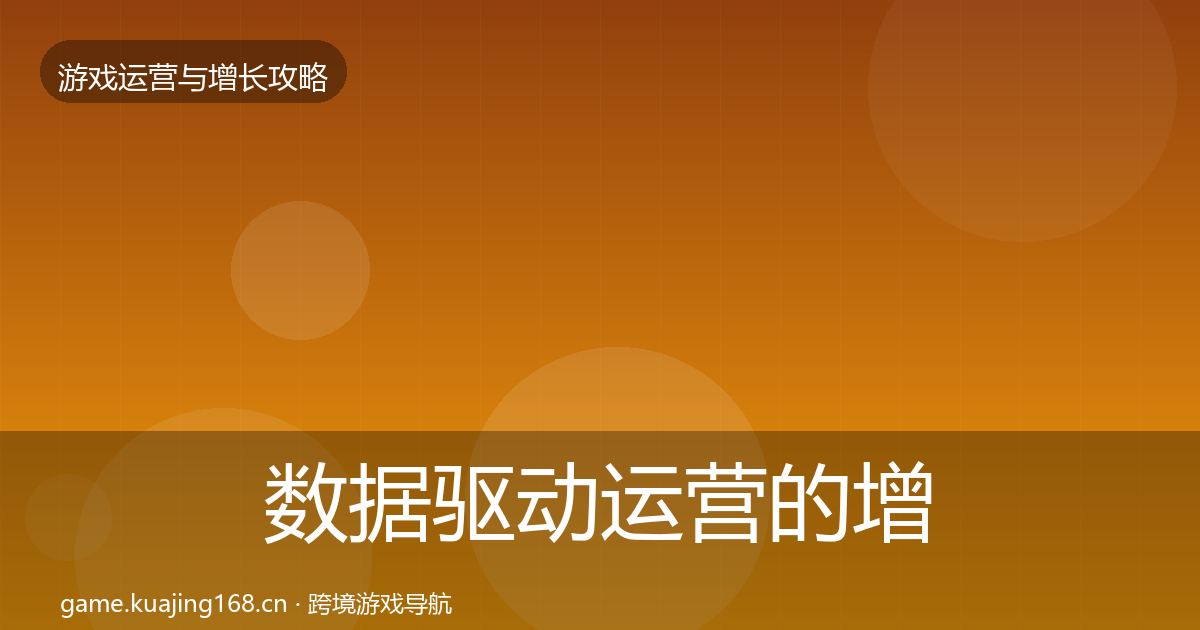 数据驱动运营的增长黑客技巧（2027年）