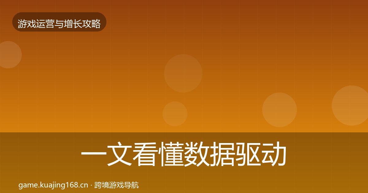 一文看懂数据驱动运营增长黑客技巧|2027年