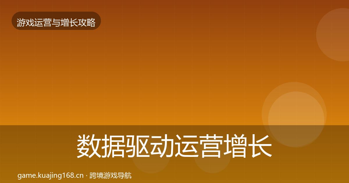 数据驱动运营增长黑客技巧全指南：2027年