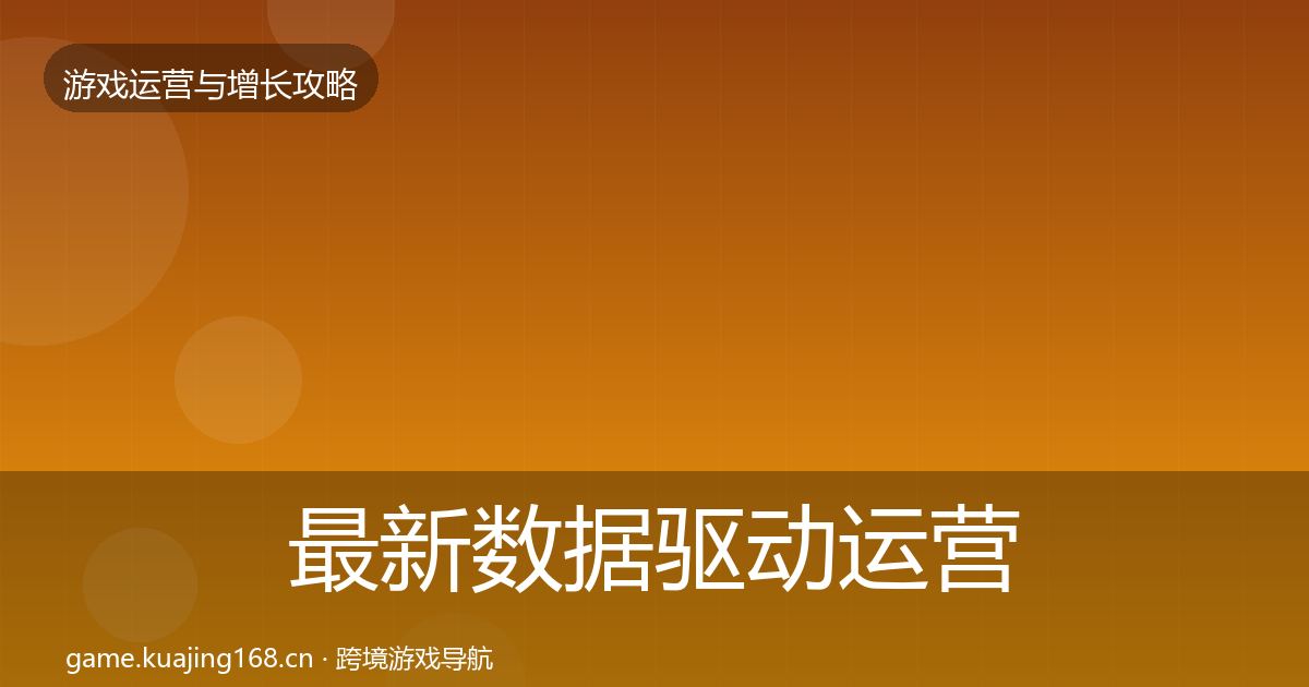 最新数据驱动运营增长黑客技巧