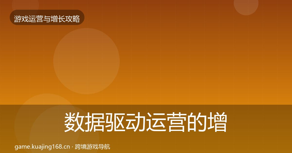 数据驱动运营的增长黑客技巧（最新）