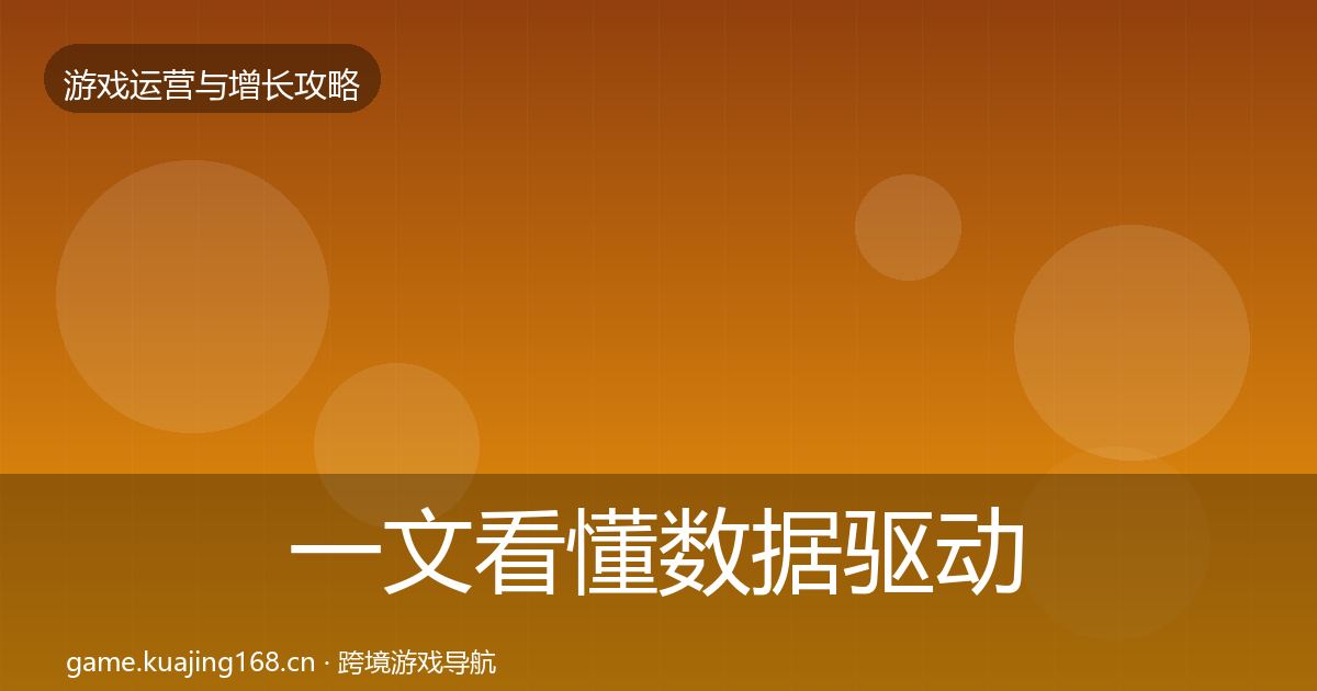 一文看懂数据驱动运营增长黑客技巧｜最新