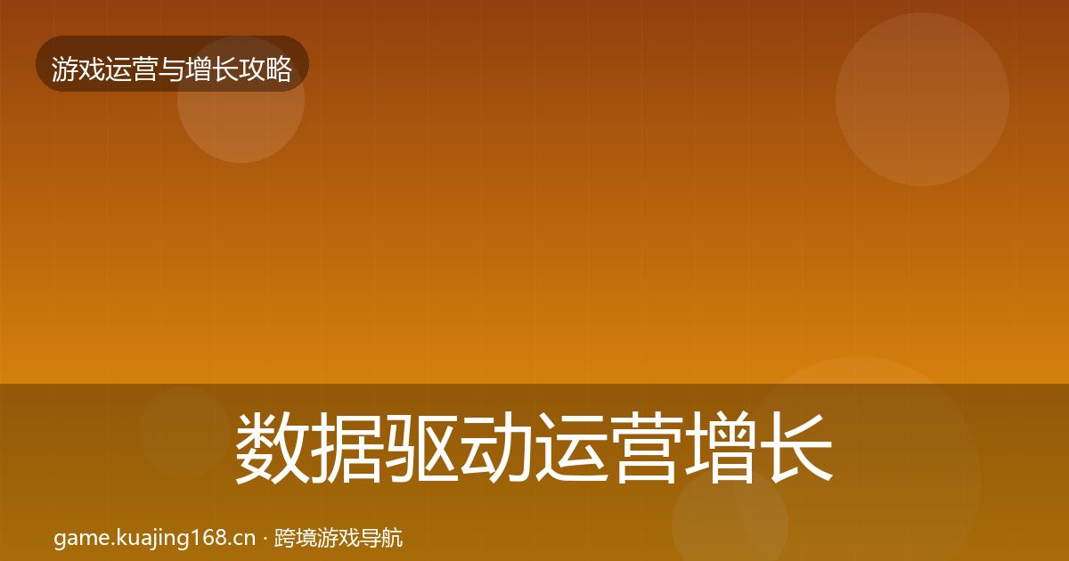 数据驱动运营增长黑客技巧全指南:最新