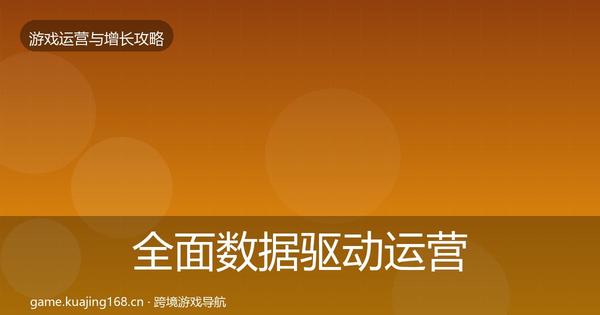 全面数据驱动运营增长黑客技巧