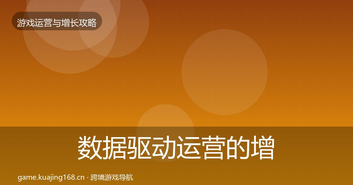 数据驱动运营的增长黑客技巧（全面）