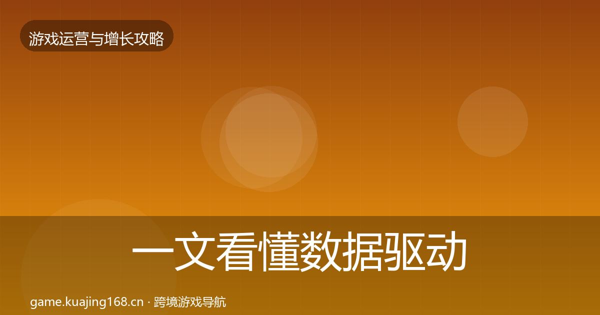 一文看懂数据驱动运营增长黑客技巧｜全面
