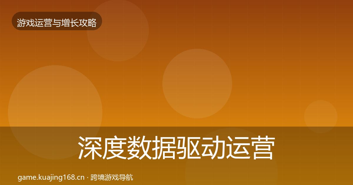 深度数据驱动运营增长黑客技巧