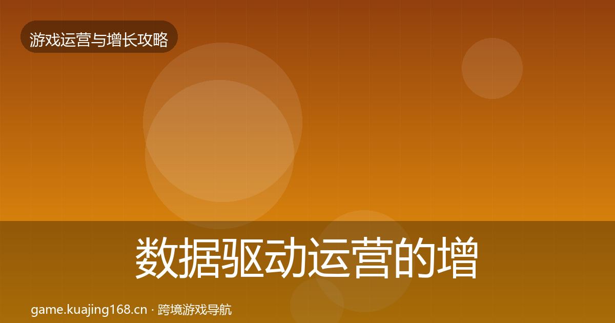 数据驱动运营的增长黑客技巧（深度）