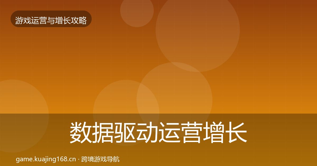 数据驱动运营增长黑客技巧全指南：深度