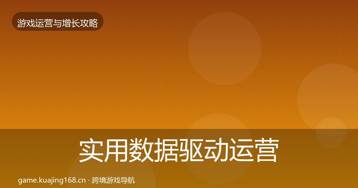 实用数据驱动运营增长黑客技巧