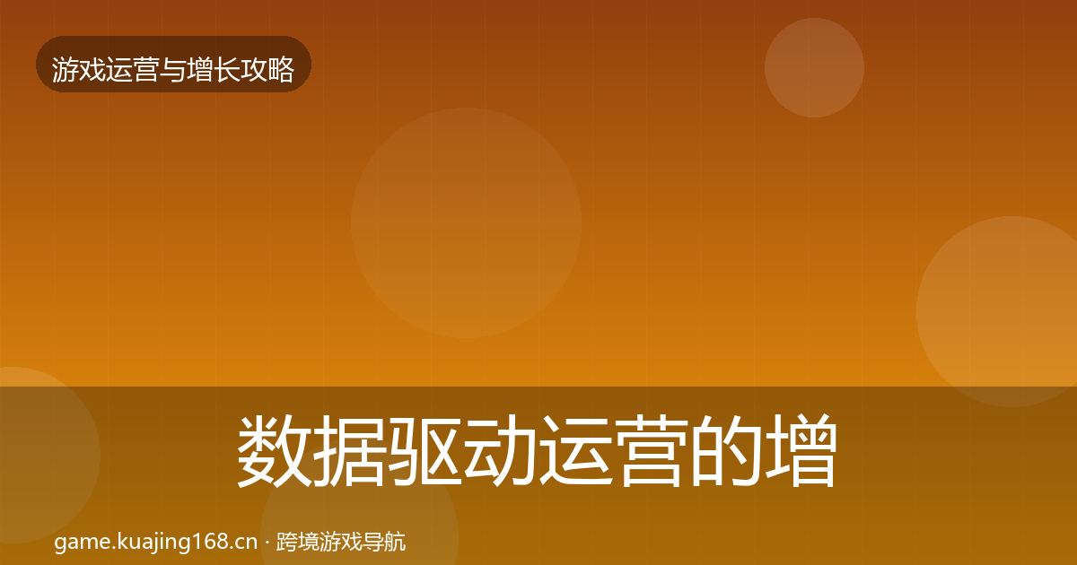 数据驱动运营的增长黑客技巧（实用）