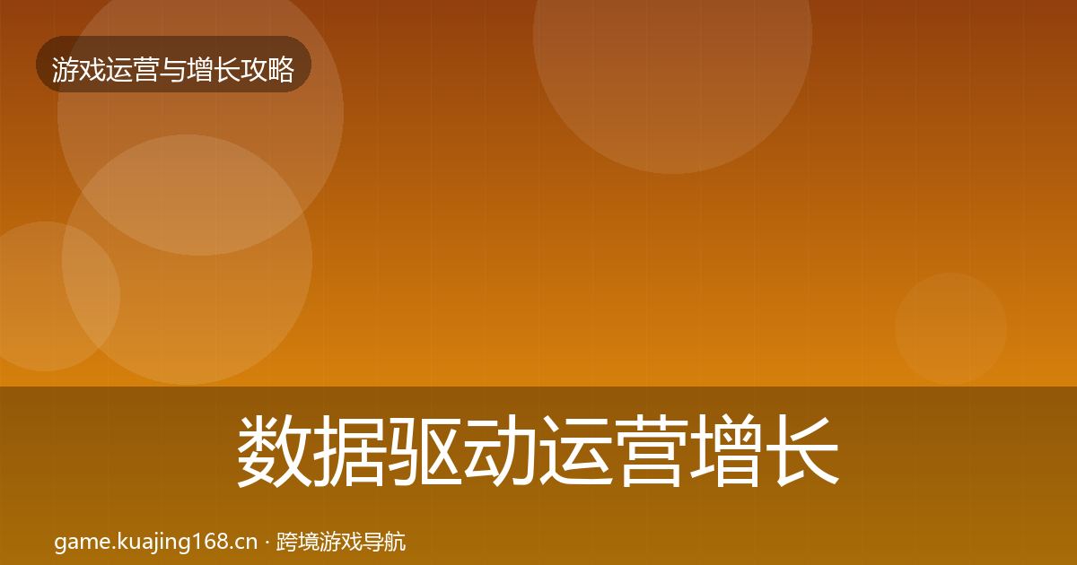 数据驱动运营增长黑客技巧全指南：实用