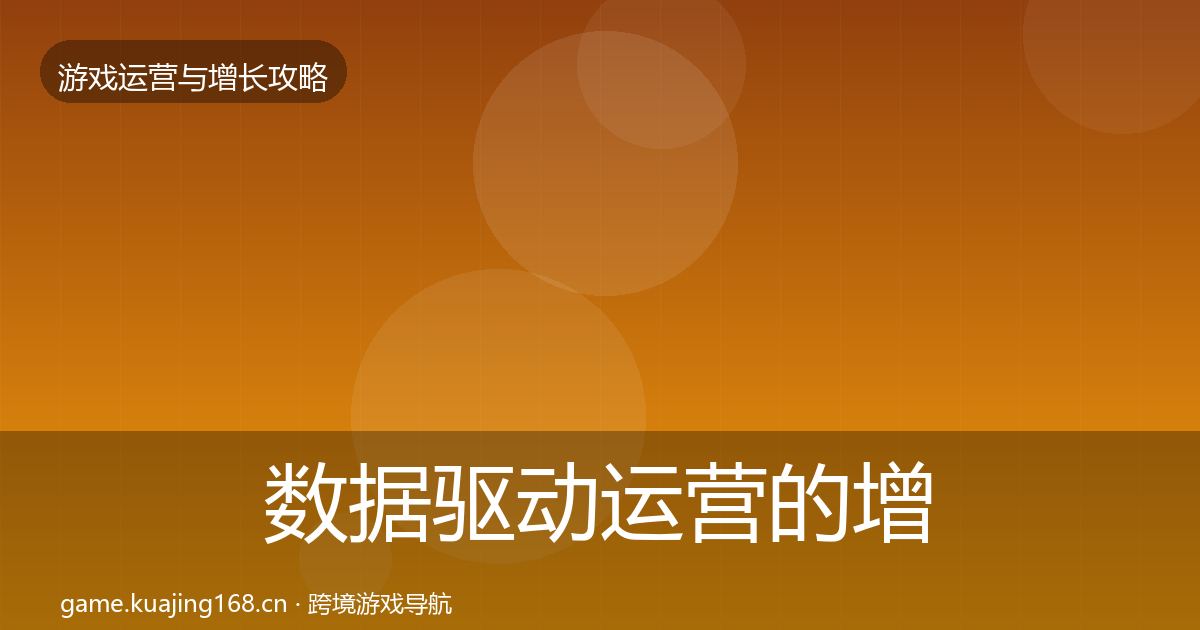 数据驱动运营的增长黑客技巧（官方）