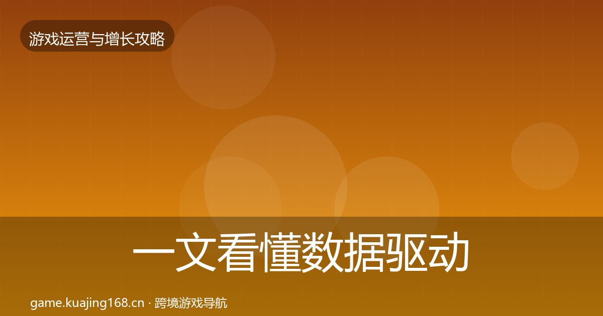 一文看懂数据驱动运营增长黑客技巧｜官方