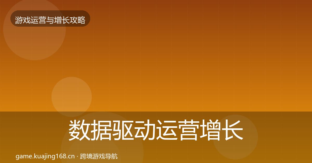 数据驱动运营增长黑客技巧全指南：官方