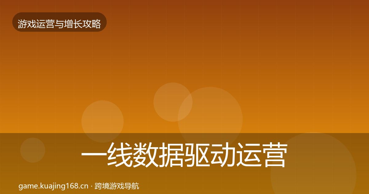 一线数据驱动运营增长黑客技巧