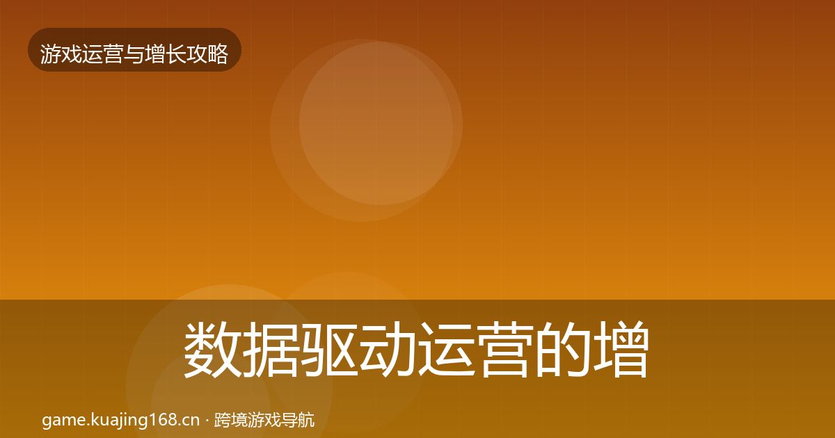 数据驱动运营的增长黑客技巧（一线）