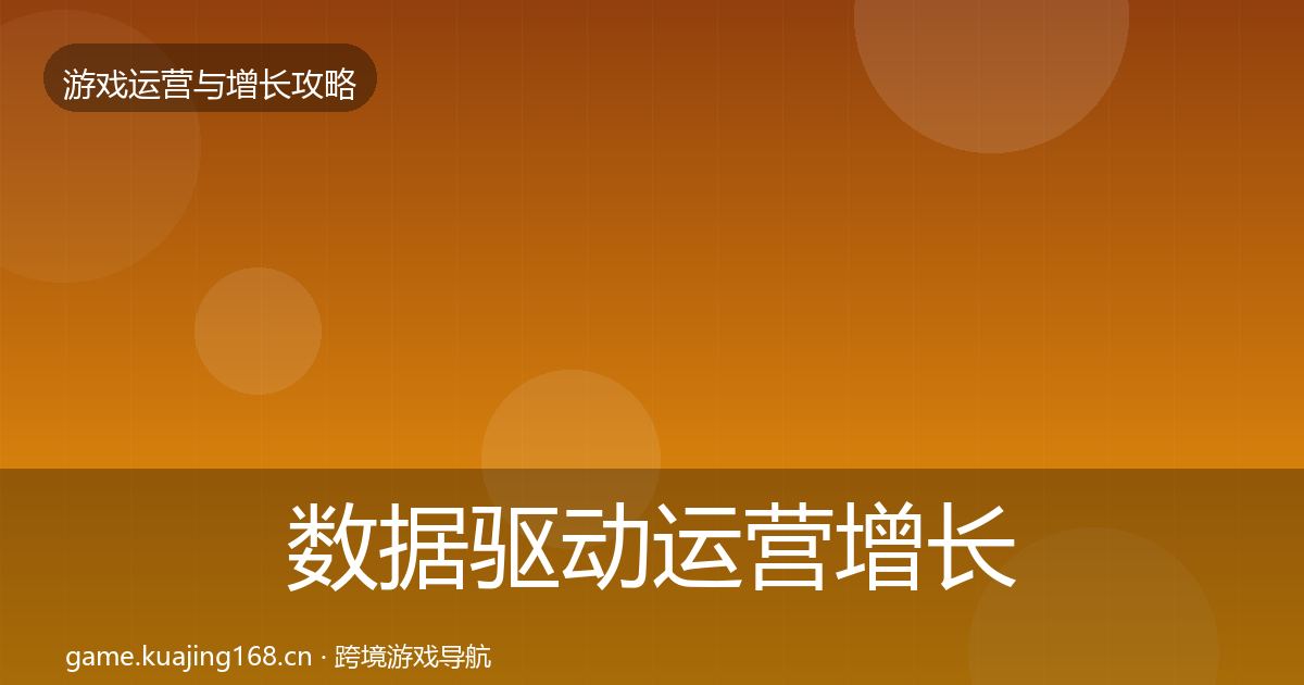 数据驱动运营增长黑客技巧全指南：一线