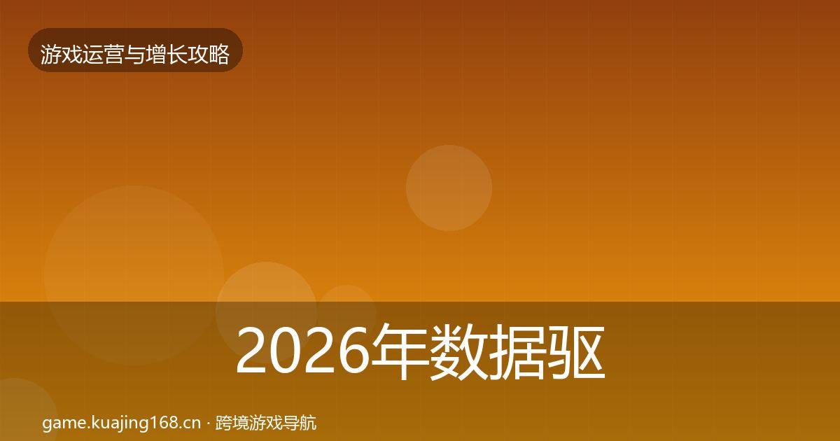 2026年数据驱动运营优化建议