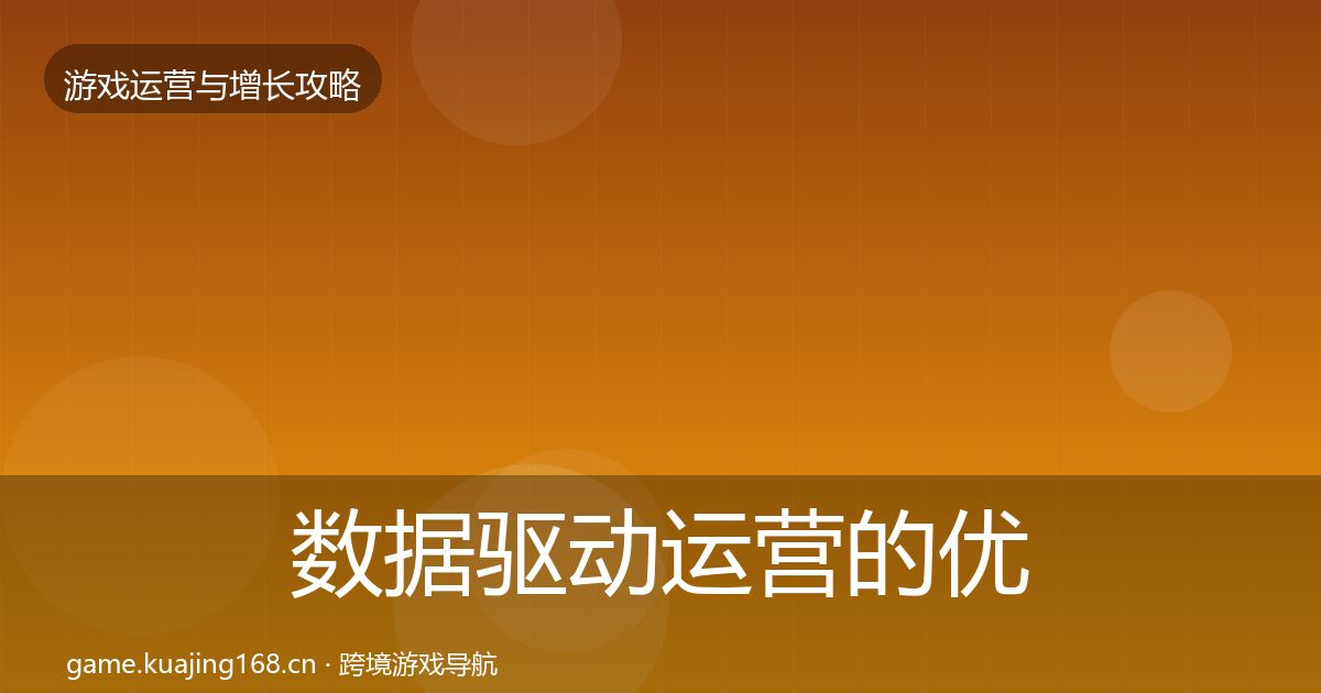 数据驱动运营的优化建议（2026年）