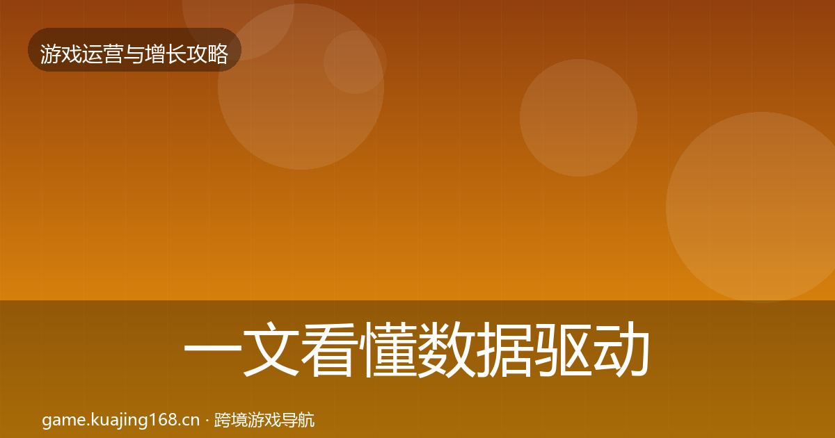 一文看懂数据驱动运营优化建议｜2026年