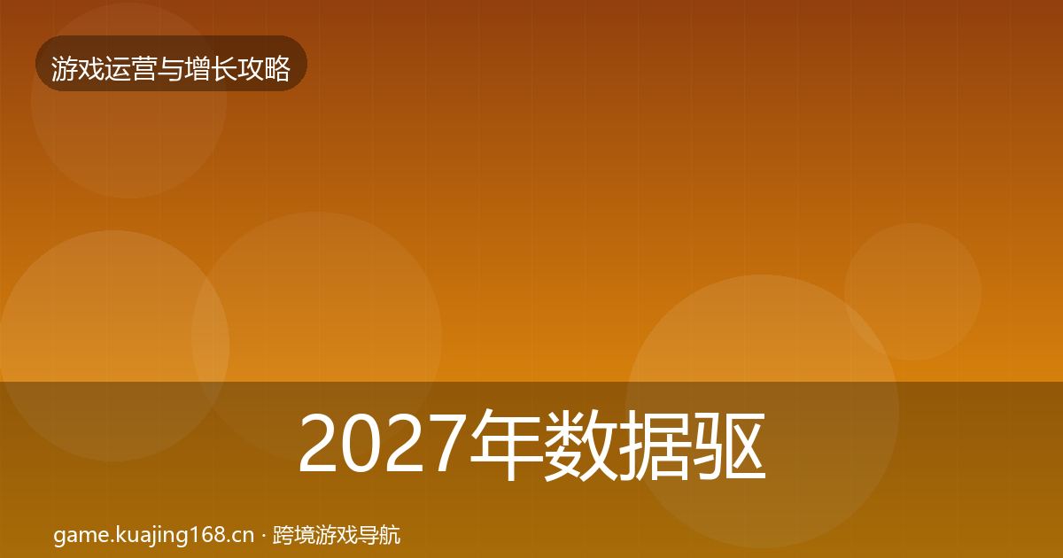 2027年数据驱动运营优化建议